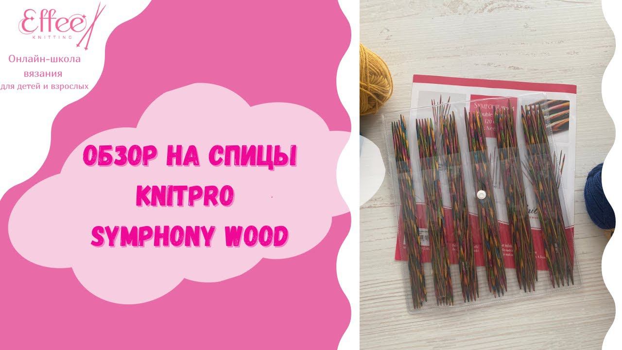 Обзор на деревянные чулочные спицы Symfonie Wood от KnitPro Как подобрать размер спицы для вязания смотреть онлайн