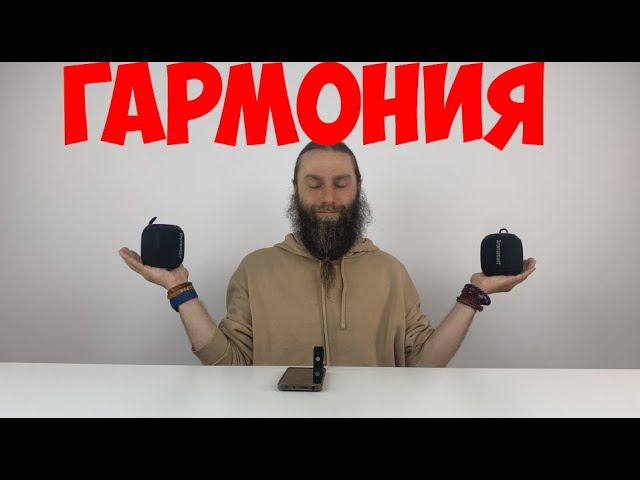 Tronsmart t7 mini Стерео Пара вас зашевелит смотреть онлайн