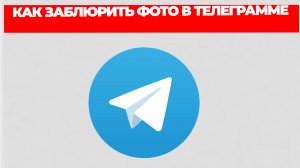 КАК ЗАБЛЮРИТЬ ФОТО В ТЕЛЕГРАММЕ