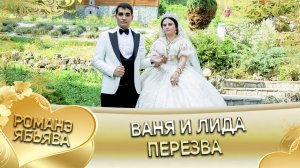 Ваня и Лида! _Одэл о Ваня о Дэхэнко кай о Андрей о Дубында_. Пэрэзва.