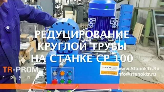 Редуцирование круглой трубы на станке СР 100 смотреть онлайн