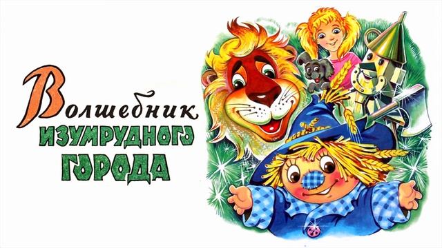 Волшебник изумрудного города смотреть онлайн