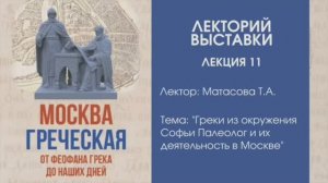 Татьяна Матасова “Греки из окружения Софьи Палеолог и их деятельность в Москве”