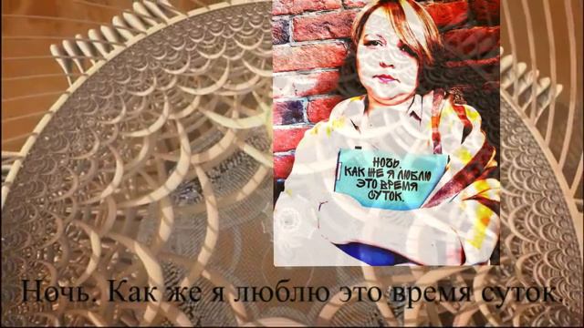 Ночь. Как же я люблю это время суток.