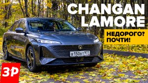 Changan Lamore дешевле, чем Toyota Camry, Chery Arrizo и Kia K5 / Чанган Ламор тест