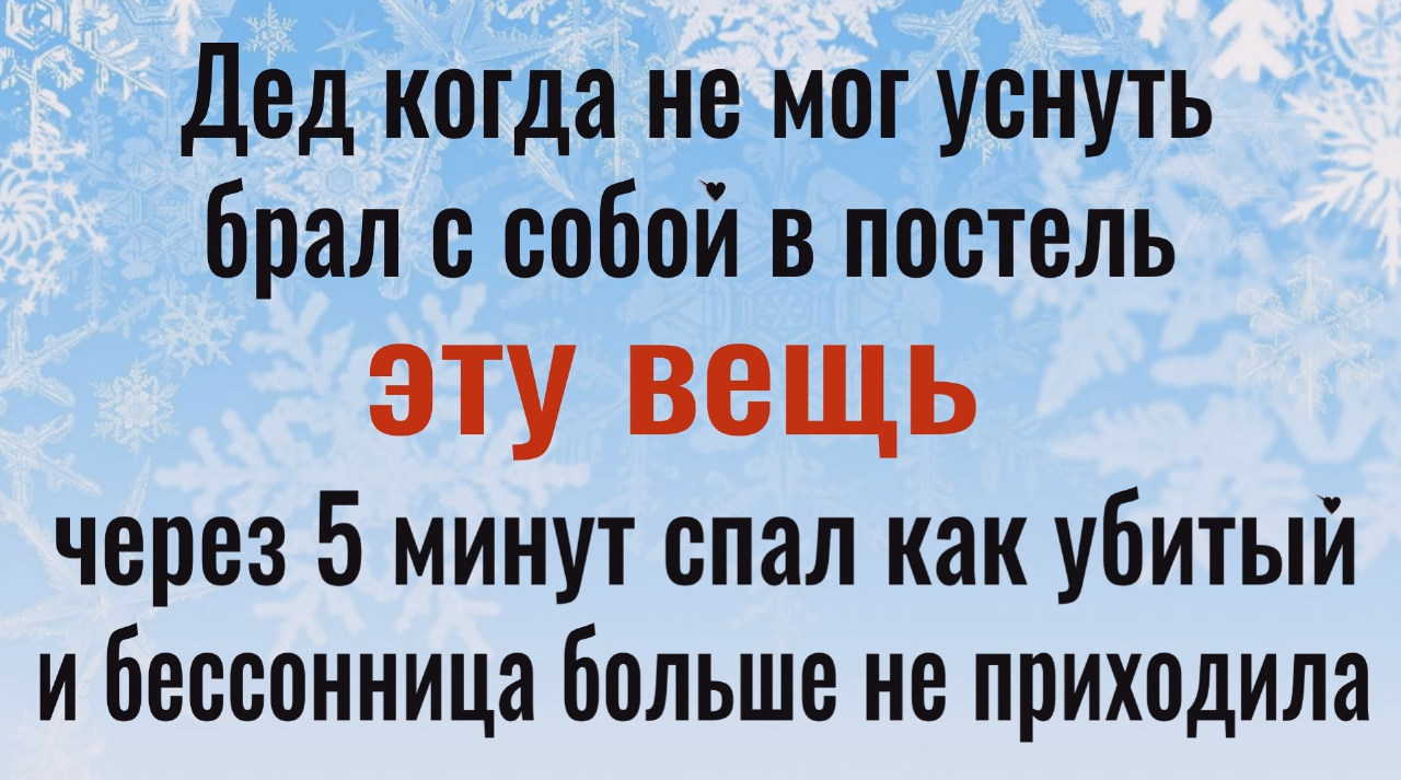 Эта 1 вещь победит бессонницу навсегда - уснёте за 1 минуту смотреть онлайн