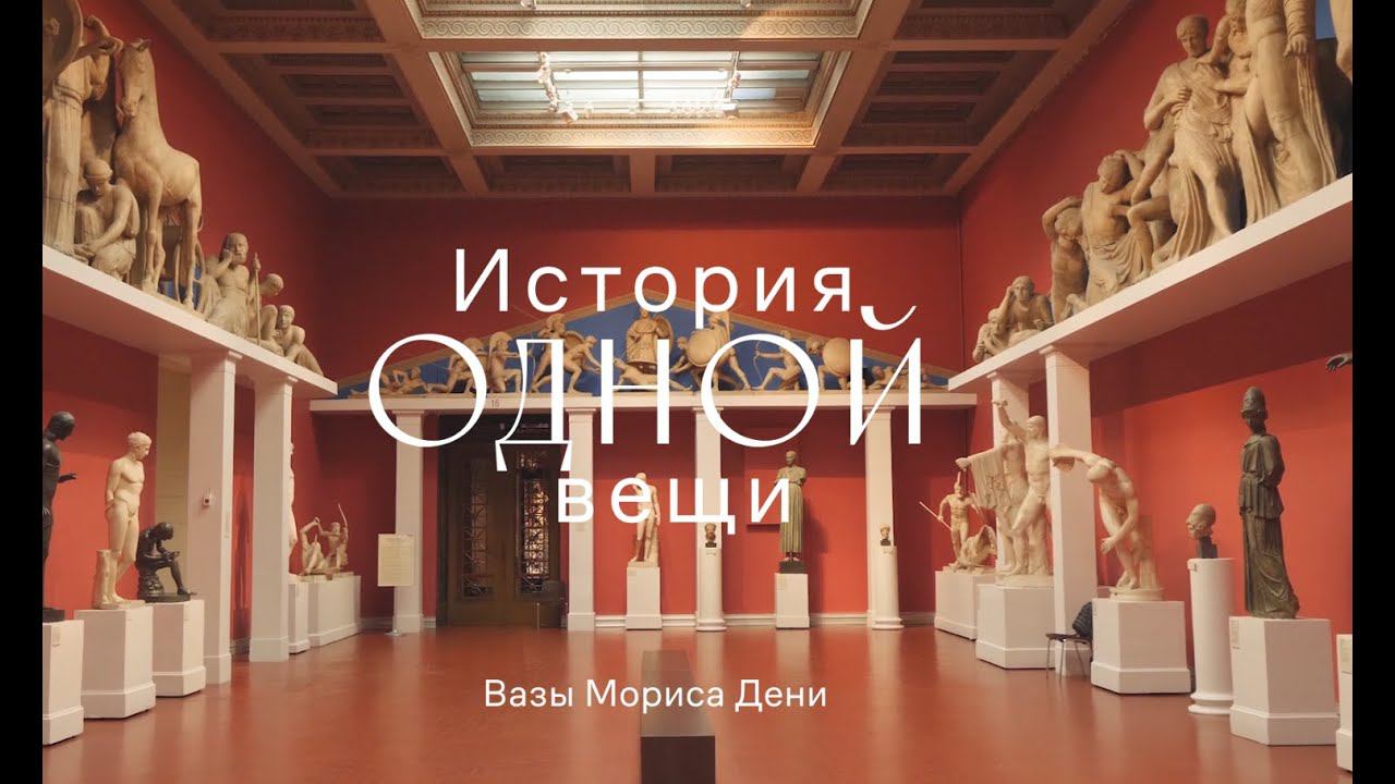 История одной вещи. Вазы Мориса Дени смотреть онлайн