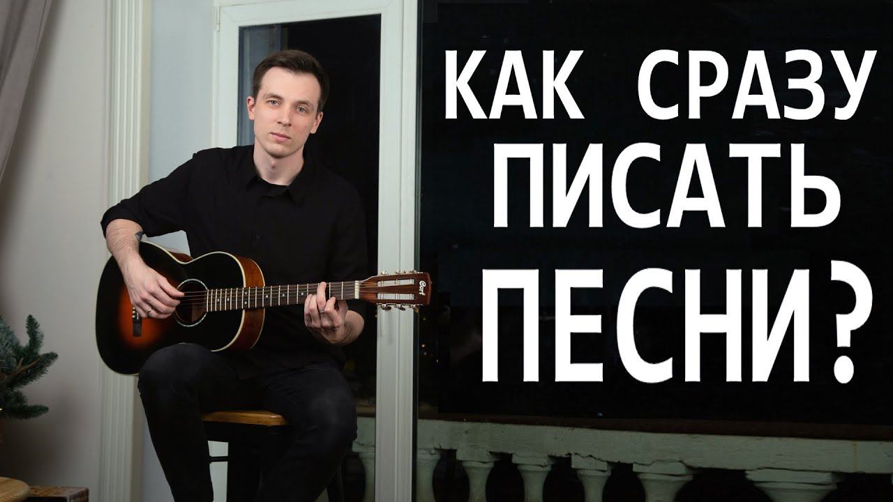 №13 КАК СРАЗУ СОЧИНЯТЬ ПЕСНИ НА ГИТАРЕ! ГАРМОНИЯ ЗА ОДИН УРОК! (Курс молодого гитариста №13) смотреть онлайн