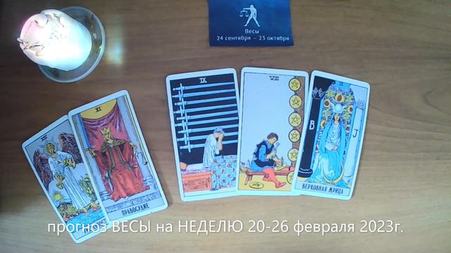 прогноз ВЕСЫ на НЕДЕЛЮ 20-26 февраля 2023г. смотреть онлайн