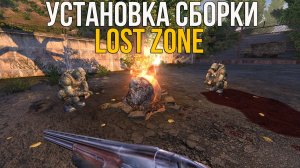 КАК УСТАНОВИТЬ СБОРКУ LOST ZONE НА STALKER ANOMALY 1.5.2