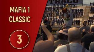 МАФИЯ 1 - ЧАСТЬ 3 - ГОНКА
