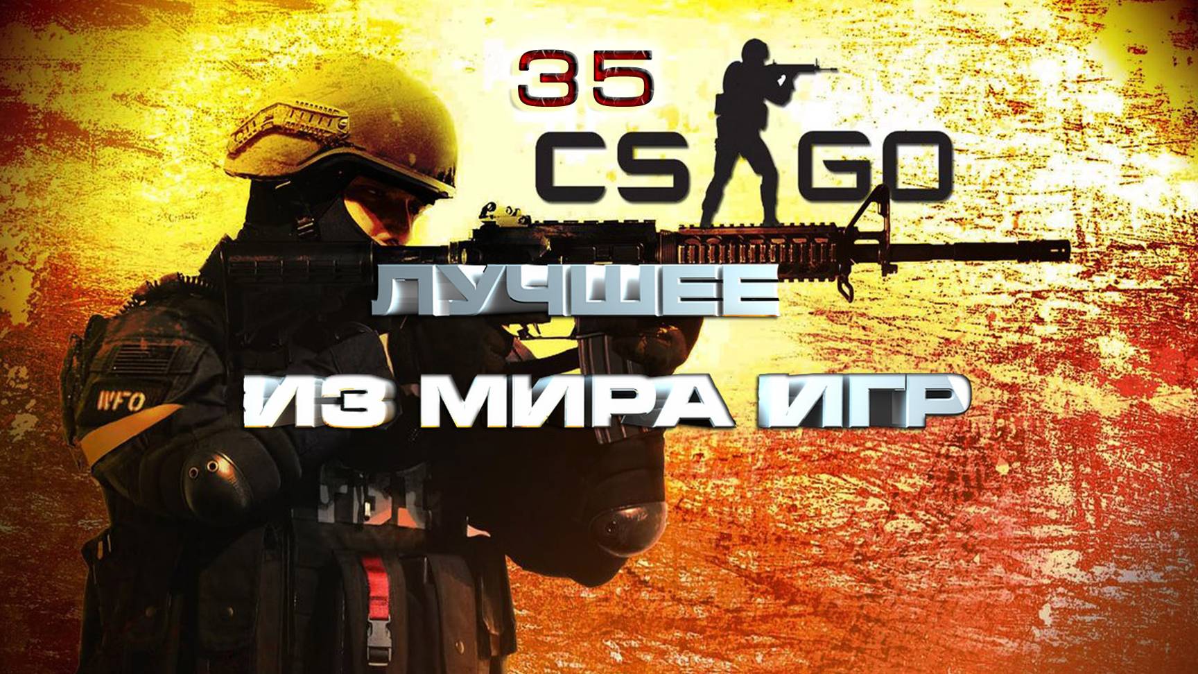 BestMoments #35 CSGO Лучшее из игр