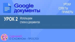 Google Документы. Урок 2. Используем и настраиваем стили при оформлении документов