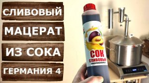 Мацерат из сливового сока на самогонном аппарате Германия 4.
