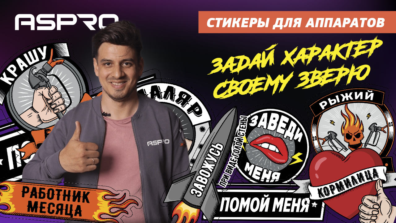 Задай характер своему зверю с помощью стикеров ASPRO!?? смотреть онлайн