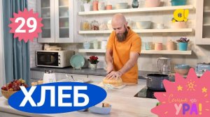 Семья на ура! Выпуск 29. Хлеб | Телеканал О!