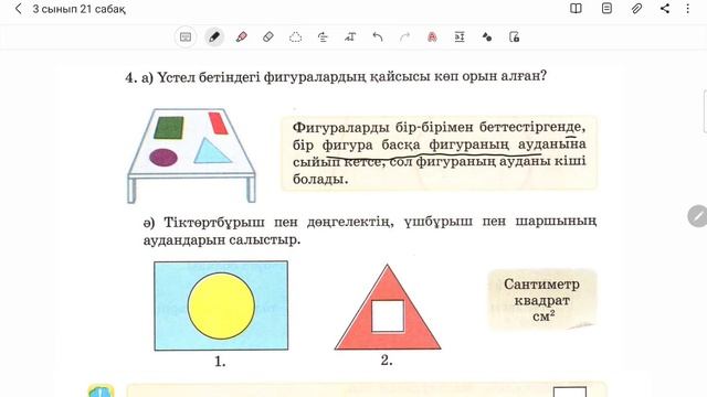 3 сынып математика 21 сабақ | Аудан. Ауданның өлшем бірліктері - Жауаптарымен есеп шығару смотреть онлайн