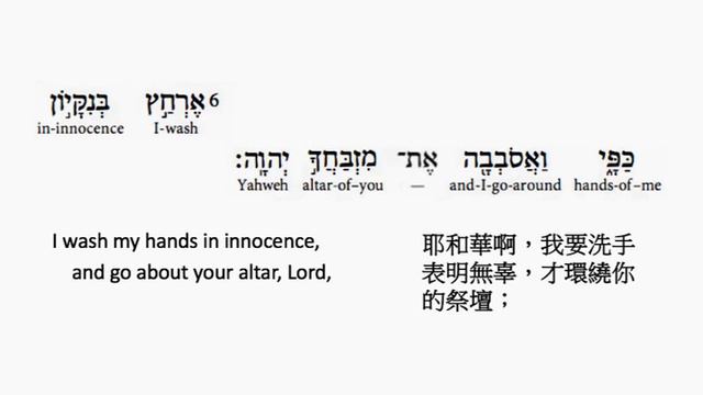 Psalm 26: Hebrew interlinear audio Bible 希伯來文聖經:詩篇第二十六篇 смотреть онлайн