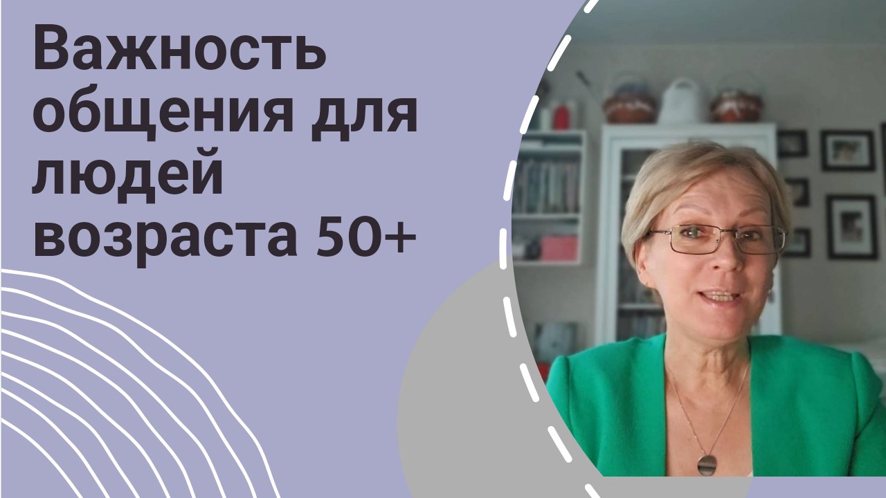 Общение в жизни женщины возраста 50+ смотреть онлайн