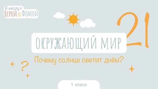 Почему Солнце светит днём? Окружающий мир, урок 21 (аудио). 1 класс. В школу с Верой и Фомой смотреть онлайн