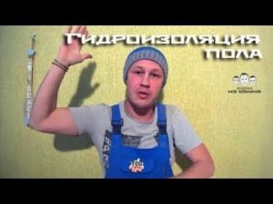 Как сделать гидроизоляцию пола в туалете