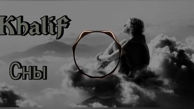 KhaliF - Сны (Slowed & Reverb ) смотреть онлайн