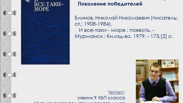 Н.Н. Блинов. И всё-таки море. Поколение победителей смотреть онлайн