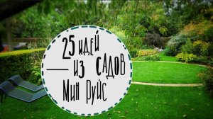 Посетила сады Мин Руйс в Голландии Лаборатория дизайна Mien Ruys Идеи для сада Часть 1