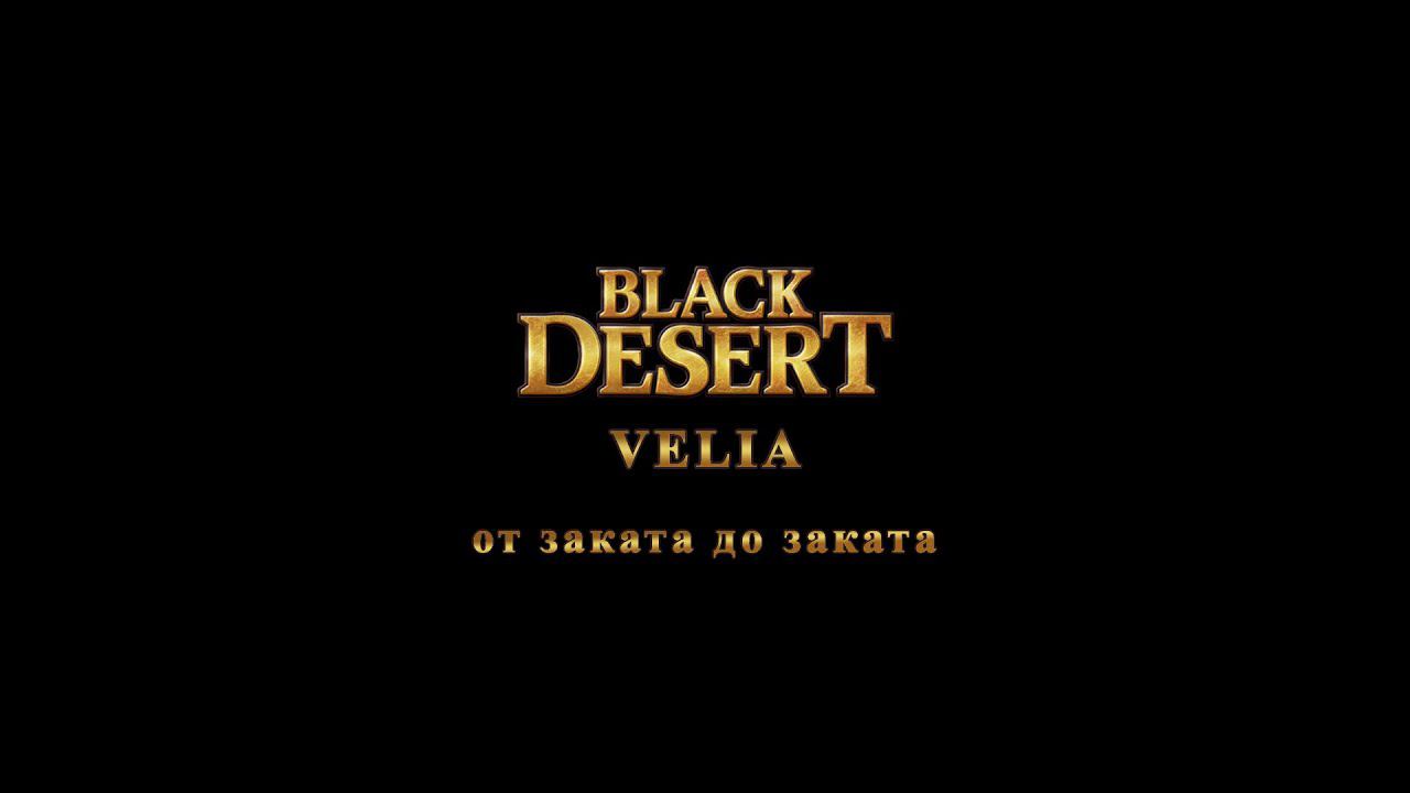 Black Desert Velia Time lapse смотреть онлайн