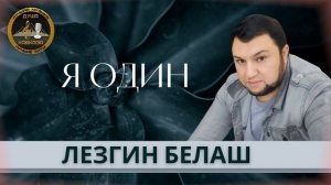 Лезгин Белаш - Я один - Премьера 2022 - Душа Кавказа