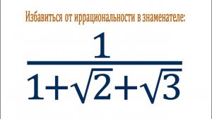 Избавиться от иррациональности в знаменателе ➜ 1/(1+√2+√3)