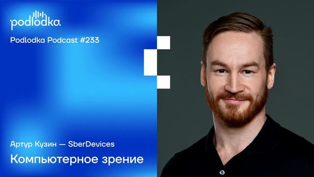 Podlodka #233 – Компьютерное зрение смотреть онлайн
