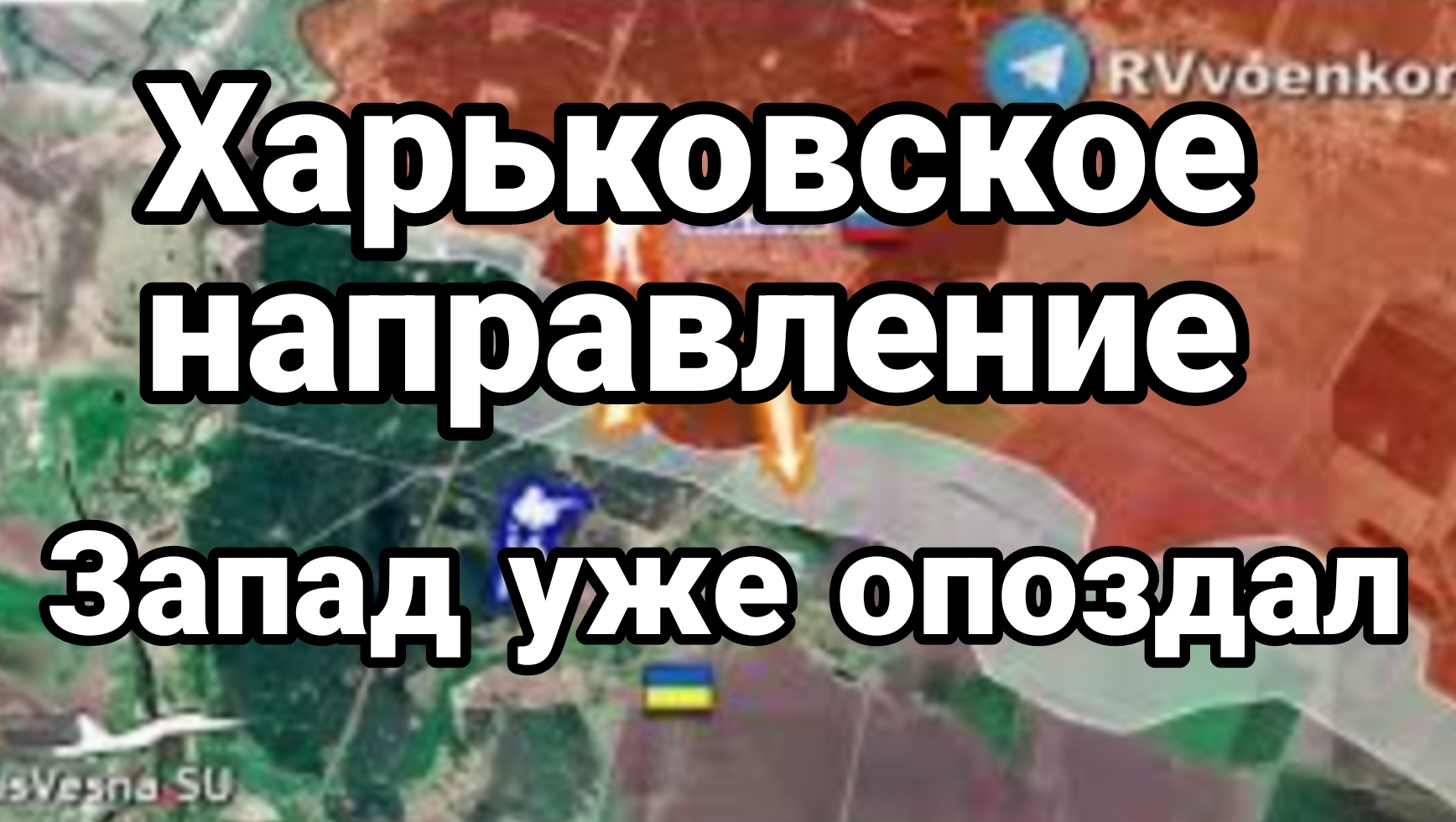 Волчанск Часов Яр Харьков Запад уже опоздал