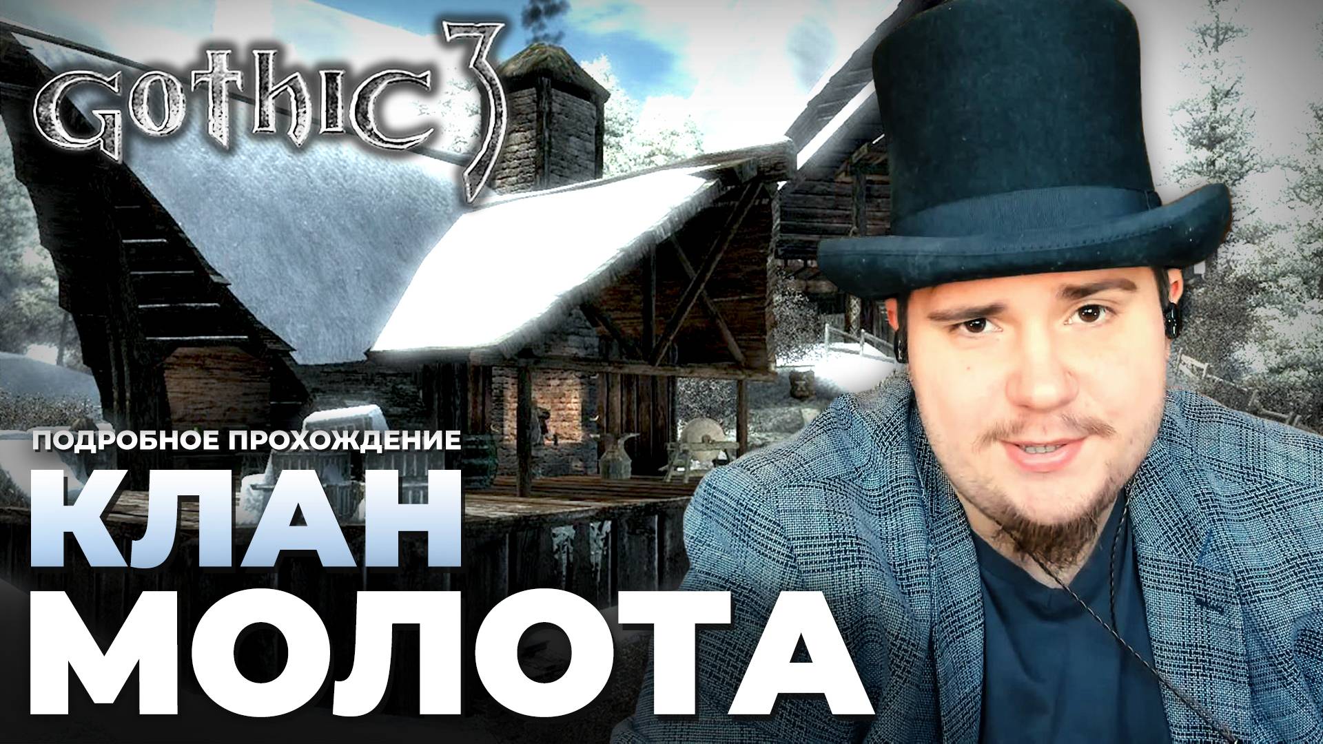 Gothic 3 на 100% №40: Клан Молота (Подробное прохождение). смотреть онлайн