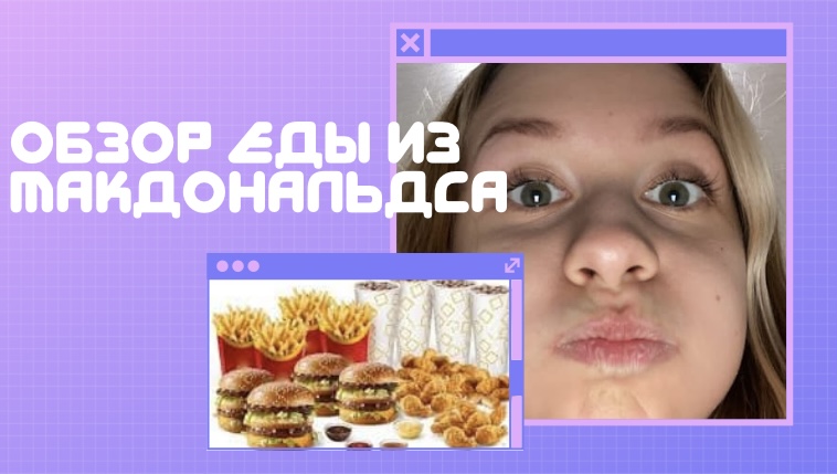 Обзор на еду из Макдональдса? смотреть онлайн
