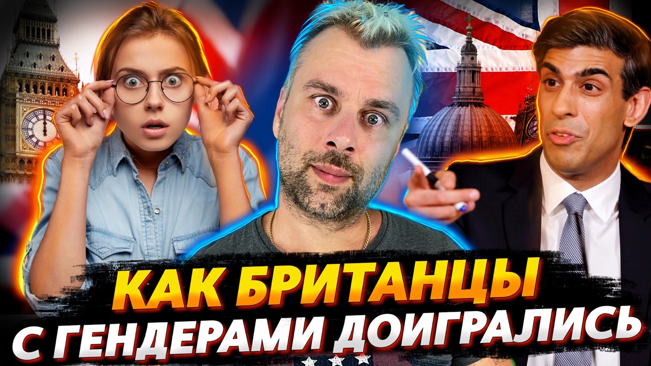 БРИТАНИЯ ДОИГРАЛАСЬ В ГЕНДЕРНУЮ ТОЛЕРАНТНОСТЬ | ШТАТЫ ТРОЛЛЯТ НАДЕЖНУЮ ШВЕЙЦАРИЮ