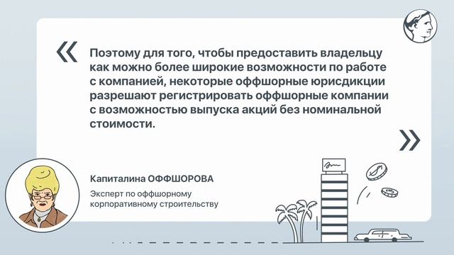 Могу ли я оплатить акции оффшорной компании по цене, отличающейся от их номинальной стоимости? смотреть онлайн