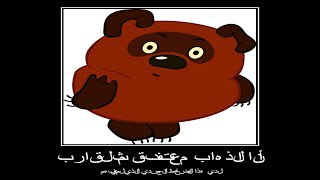 винни пух на арабском смотреть онлайн