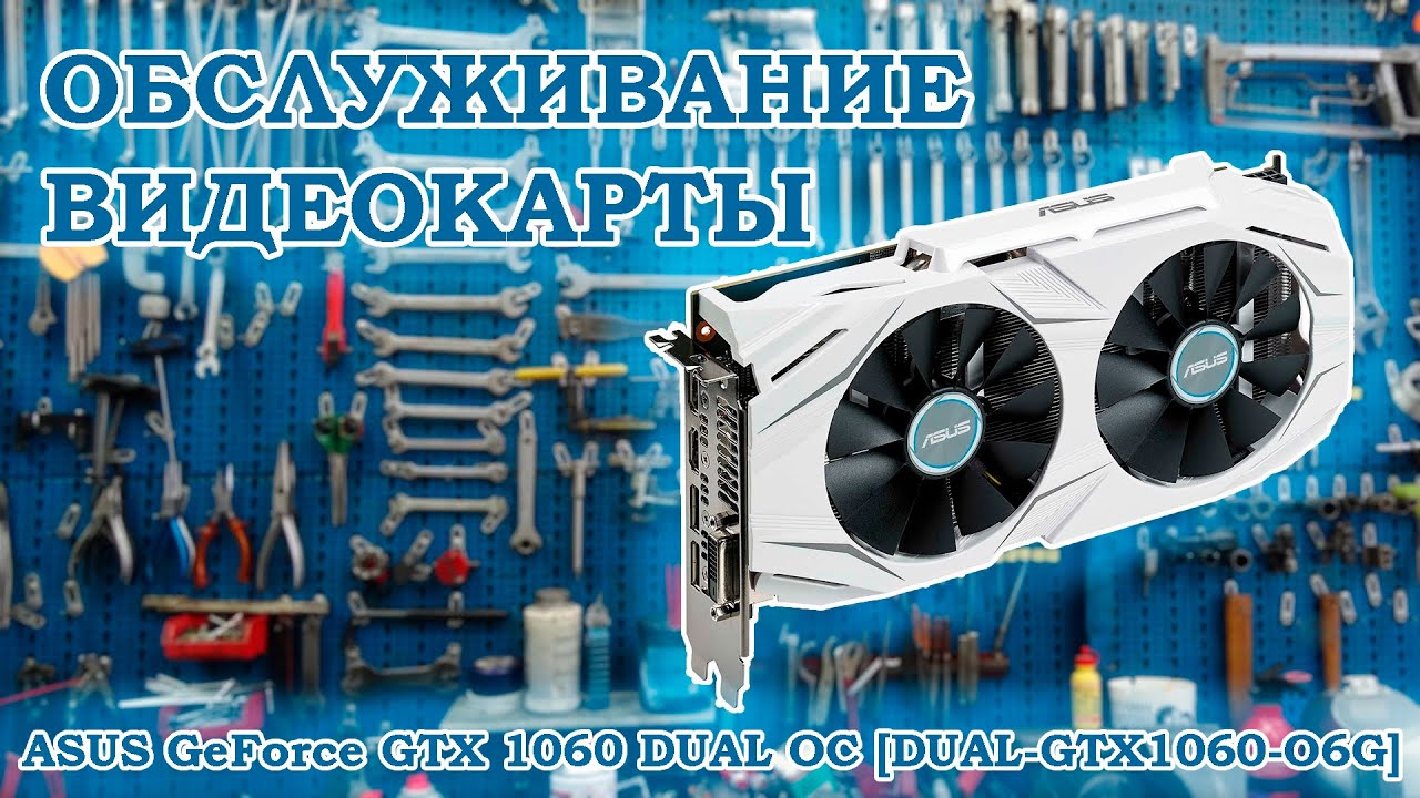 Потекли термопрокладки - обслуживание видеокарты ASUS GeForce GTX 1060 DUAL OC [DUAL-GTX1060-O6G]