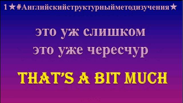 Английский разговорник 2 Это уже чересчур Russian English Dictionary смотреть онлайн