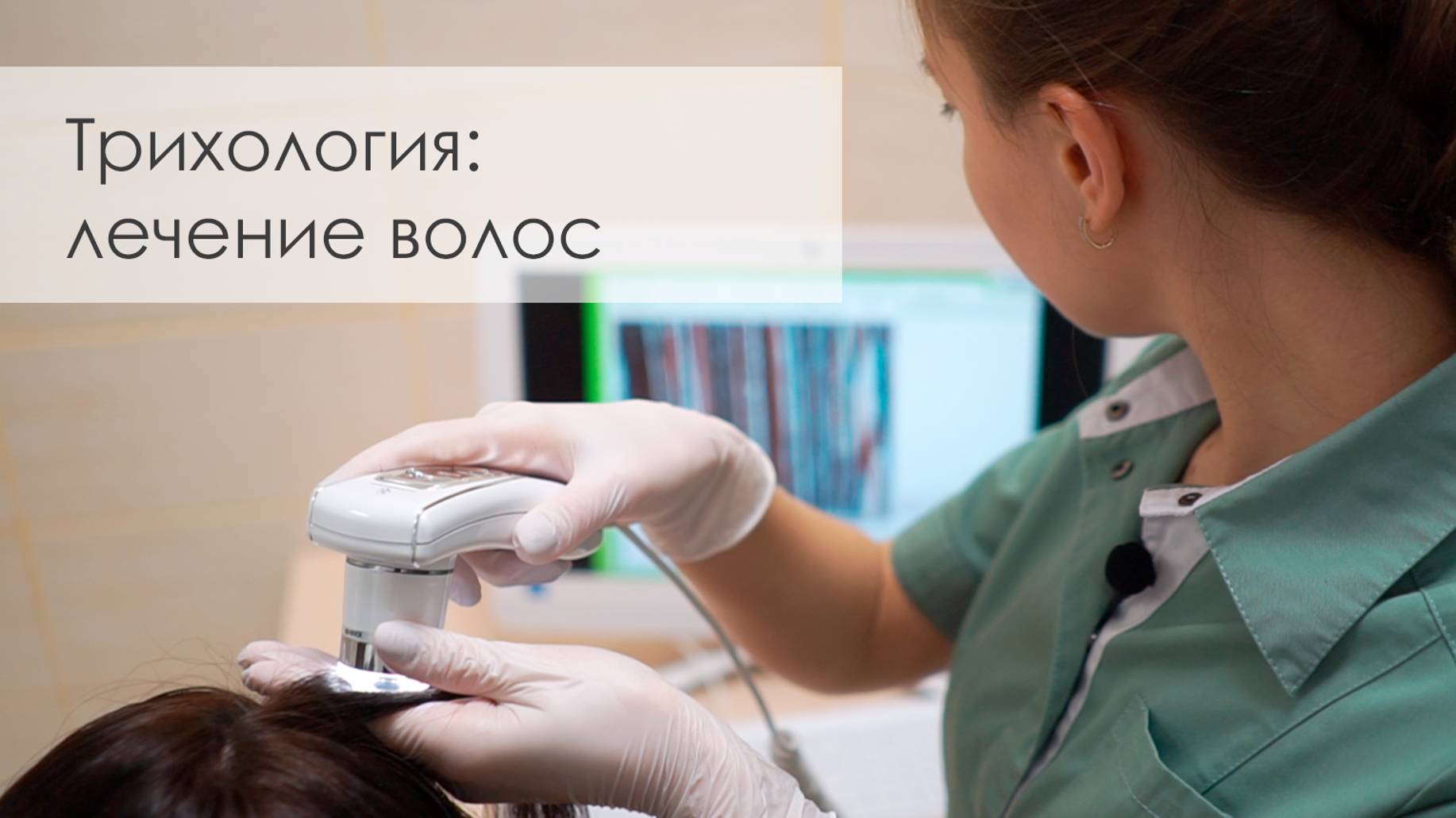 Трихология: лечение волос. Консультация трихолога. Трихограмма. Фототрихограмма.