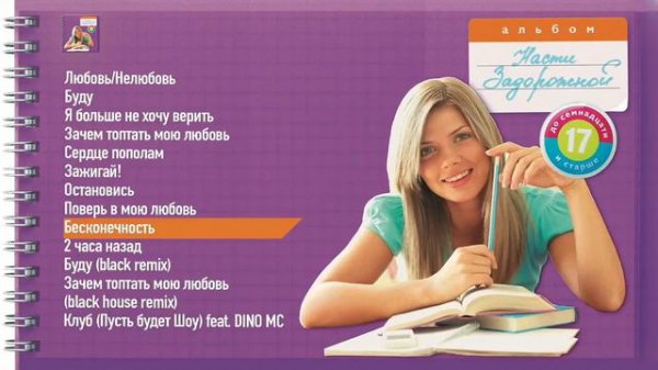 Настя Задорожная – Бесконечность