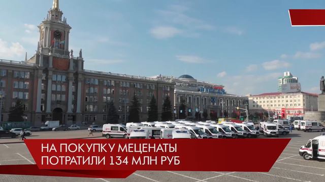 30 машин скорой медицинской помощи переданы в дар Екатеринбургу/Свердловская область смотреть онлайн
