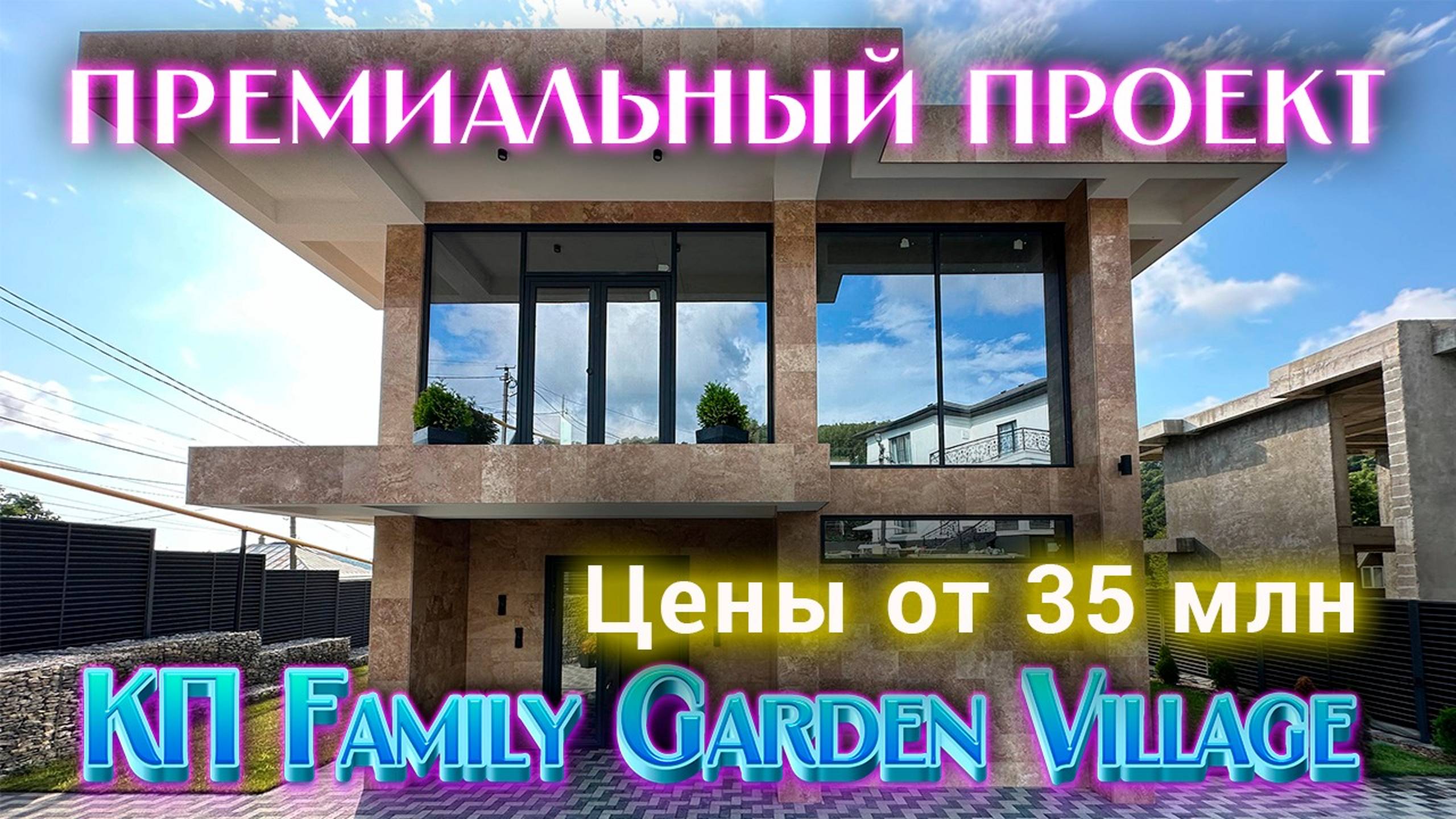 Купить дом в Сочи с премиальной отделкой / КП Family Garden Village (Фэмили Гарден Вилладж). смотреть онлайн