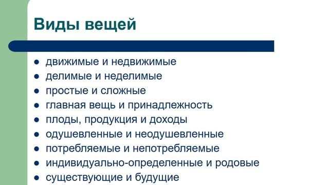 Вещи как объекты гражданских правоотношений смотреть онлайн