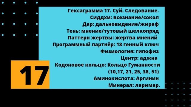 17 генный ключ. Тень Мнения и Дар Дальновидения.