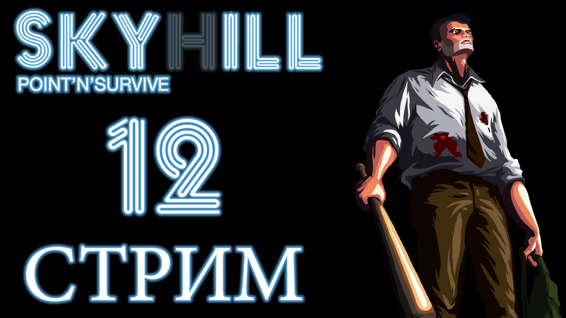 SkyHill - Четвертая и Пятая попытка (Стрим 16.01.18) - Прохождение игры [#12] Финал | PC (2016 г.)