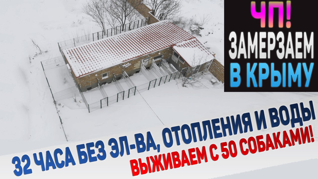 ЧП! Всё отключили! Нас замело. Замерзаем! Зима в Крыму! смотреть онлайн