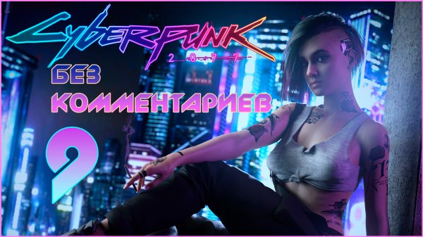 Cyberpunk 2077 #9 ⊳︎ GAME SERIAL ⊳︎ без комментариев