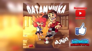 Мэвл   Патамушка 2019, текст и слова песни, караоке, а мы пьяные счастливые, губы вкуса мандарина